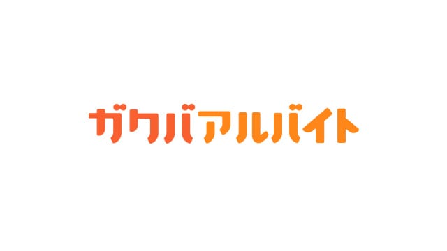 ロゴ画像:ガクバアルバイト
