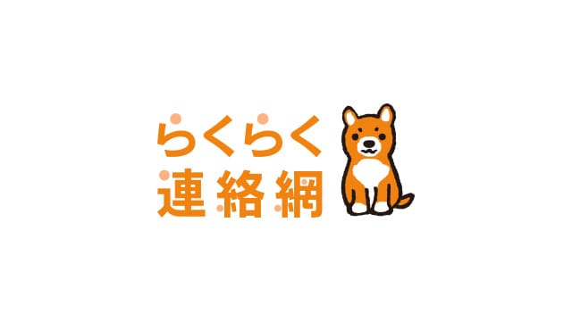 ロゴ画像:らくらく連絡網