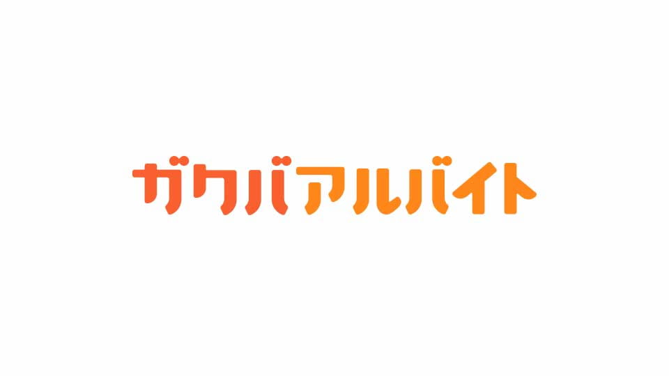 ロゴ画像:ガクバアルバイト