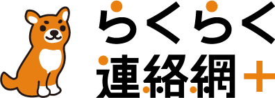 らくらく連絡網＋ロゴ