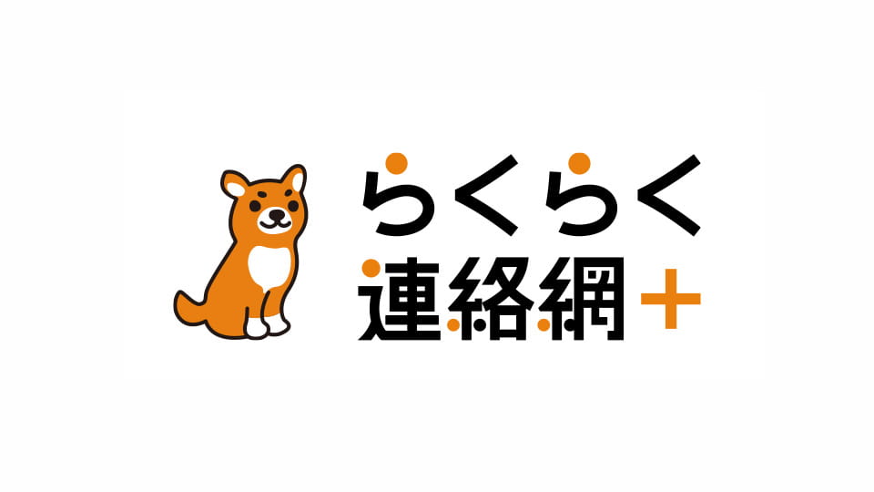 ロゴ画像：らくらく連絡網+