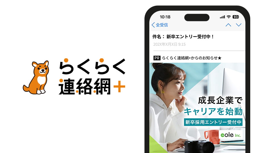 イメージ画像:らくらく連絡網+広告