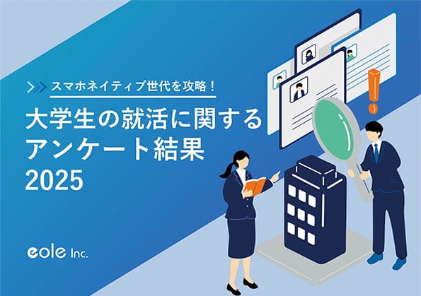 資料イメージ：スマホネイティブ世代を攻略！大学生の就活に関するアンケート結果2025　株式会社イオレ｜eole inc.