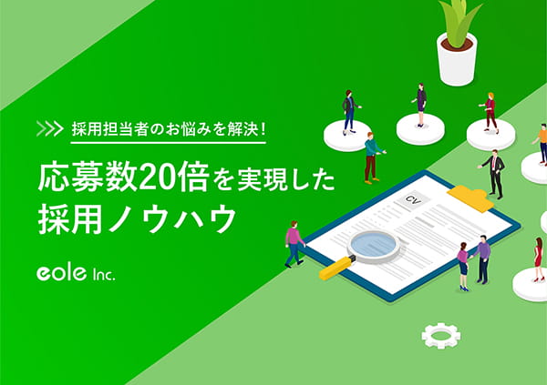 資料イメージ:採用担当者のお悩みを解決!応募数20倍を実現した採用ノウハウ 株式会社イオレ|eole inc.