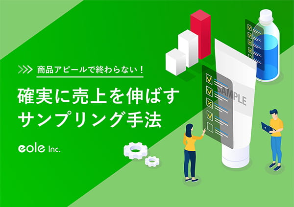 資料イメージ:商品アピールで終わらない!確実に売上を伸ばすサンプリング手法 株式会社イオレ|eole inc.