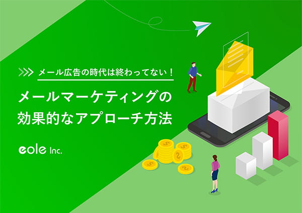 資料イメージ:メール広告の時代は終わってない!メールマーケティングの効果的なアプローチ方法 株式会社イオレ|eole inc.