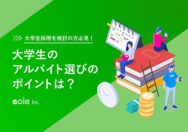 資料イメージ:大学生採用を検討の方必見!大学生のアルバイト選びのポイントは? 株式会社イオレ|eole inc.