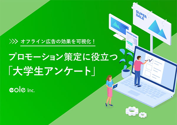 資料イメージ:オフライン広告の効果を可視化!プロモーション策定に役立つ「大学生アンケート」 株式会社イオレ|eole inc.