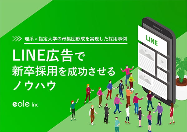 資料イメージ:理系×指定大学の母集団形成を実現した採用事例 LINE広告で新卒採用を成功させるノウハウ 株式会社イオレ|eole inc.