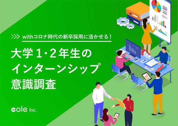 資料イメージ:withコロナ時代の新卒採用に活かせる!大学1・2年生のインターン意識調査 株式会社イオレ|eole inc.