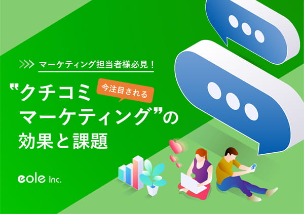 資料イメージ:マーケティング担当者様必見!今注目される“クチコミマーケティング”の効果と課題 株式会社イオレ|eole inc.