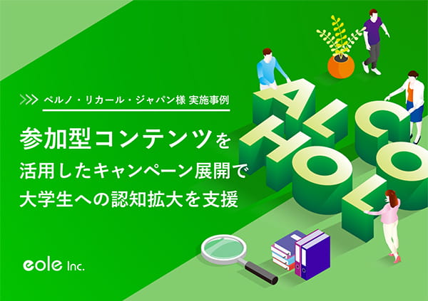 資料イメージ:大学生をターゲットに、クロスメディアで認知拡大!ペルノ・リカール・ジャパン株式会社様のキャンペーンプロモーション事例 株式会社イオレ|eole inc.