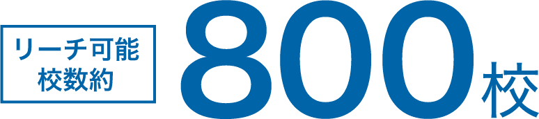 リーチ可能校数約800校