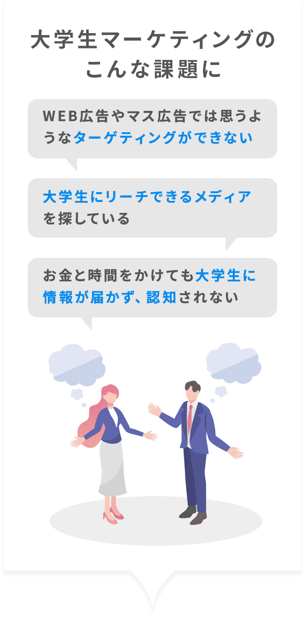 大学生マーケティングの課題「ターゲティングが難しい」「大学生にリーチしたい」「認知されない」