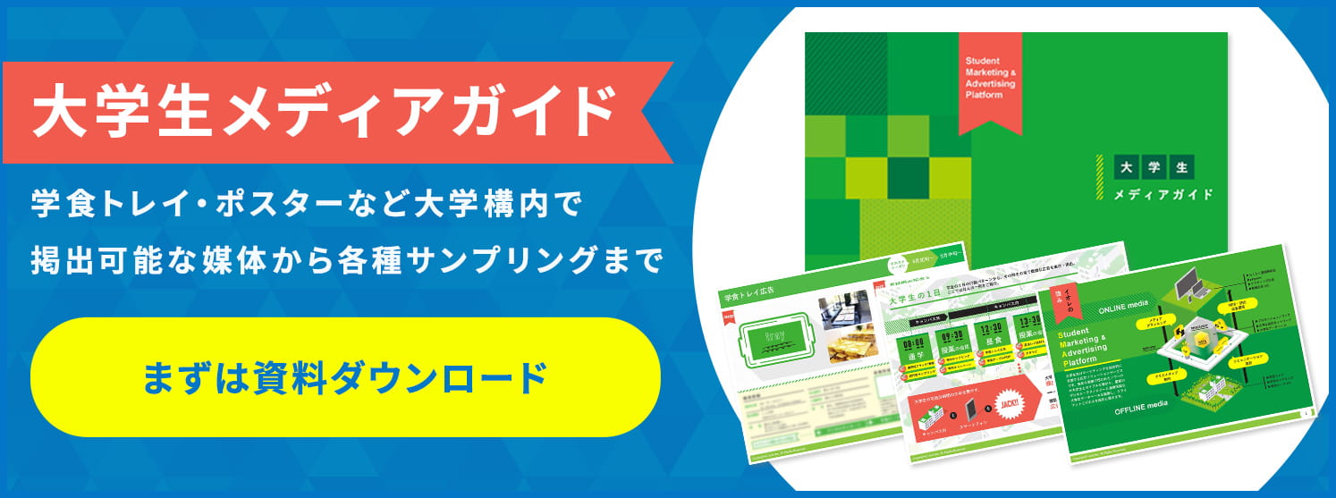 「大学生メディアガイド」資料ダウンロード