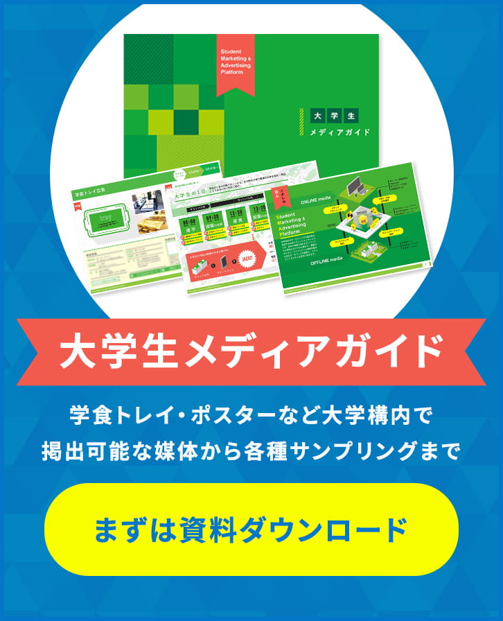 「大学生メディアガイド」資料ダウンロード