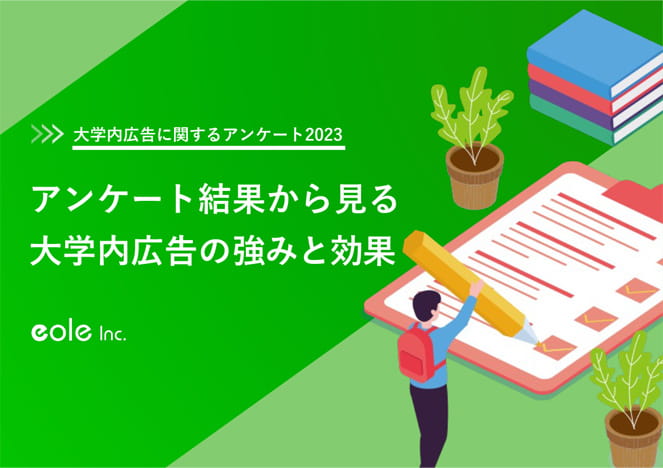 「アンケート結果から見る大学内広告の強みと効果」ホワイトペーパーの表紙画像