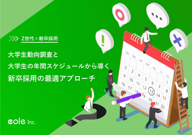 「大学生動向調査と大学生の年間スケジュールから導く新卒採用の最適アプローチ」ホワイトペーパーの表紙画像