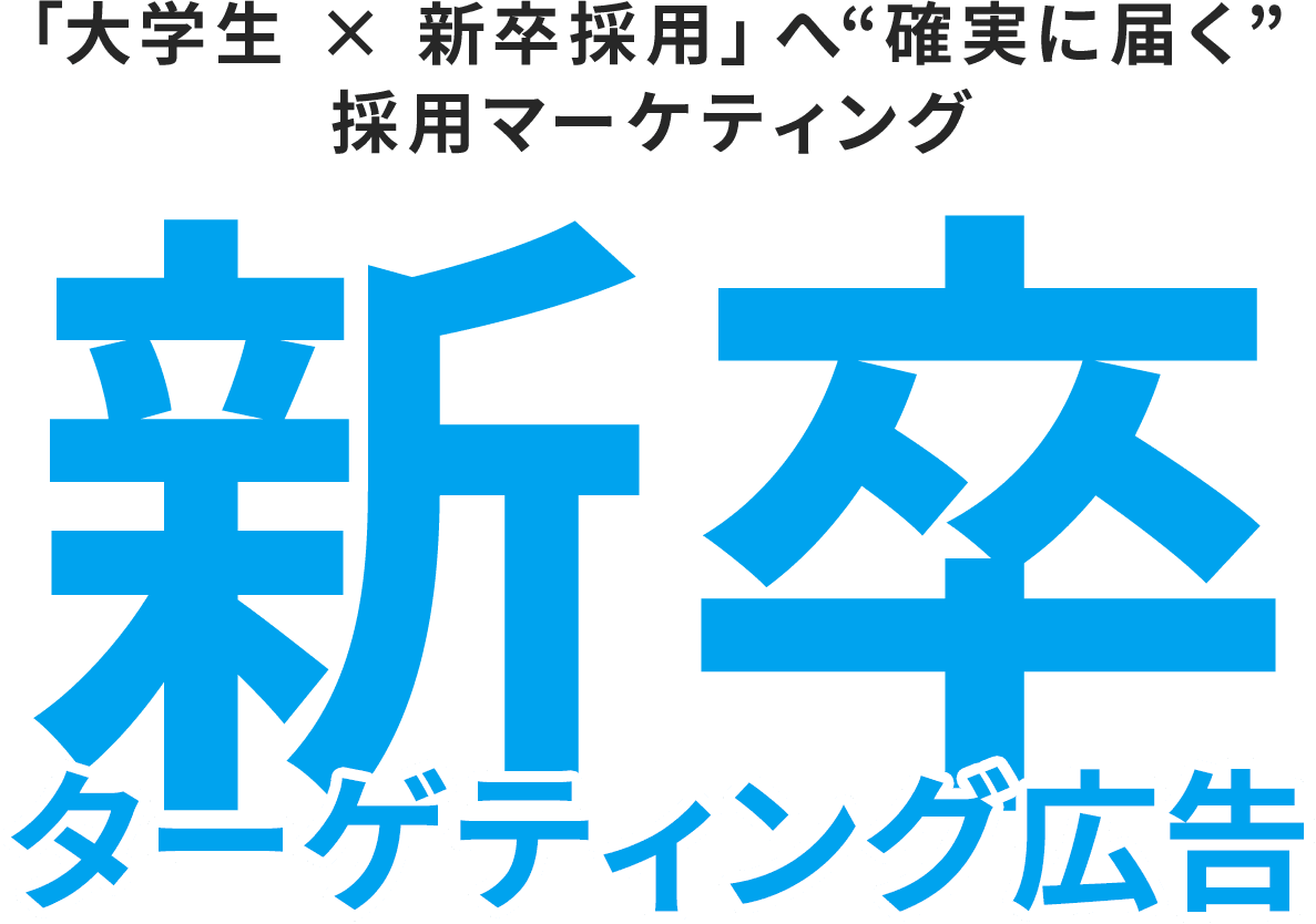 「大学生×新卒採用」へ“確実に届く”採用マーケティング 新卒ターゲティング広告