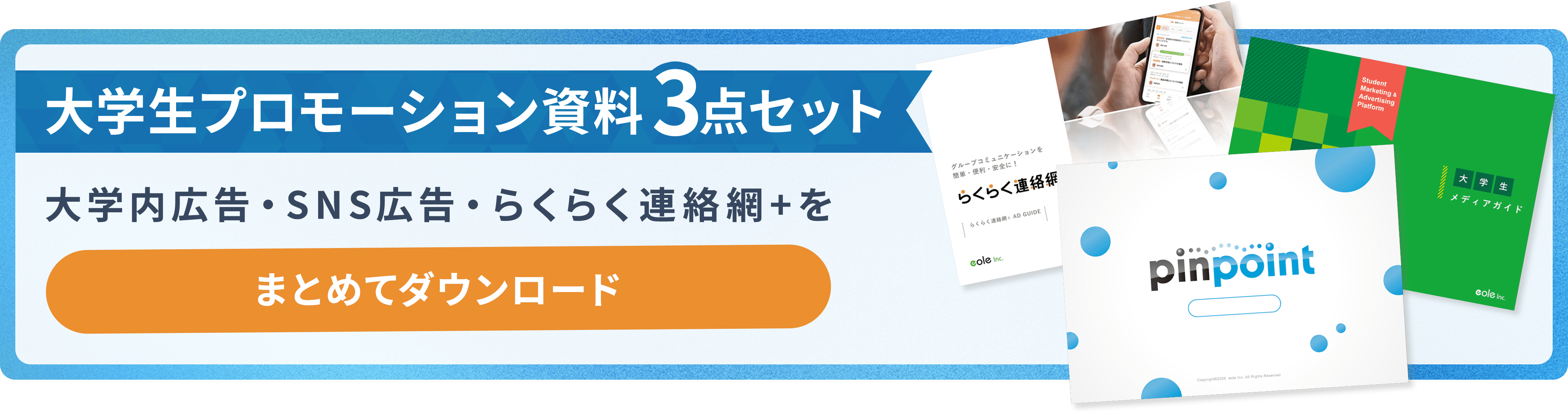 「大学生プロモーション資料3点セット」のダウンロードバナー