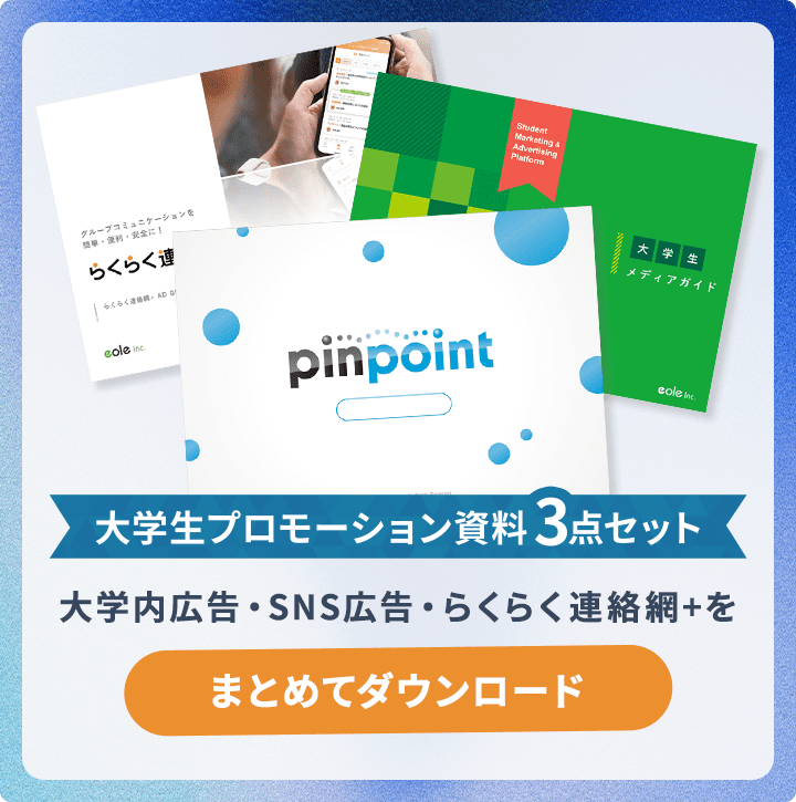 「大学生プロモーション資料3点セット」のダウンロードバナー