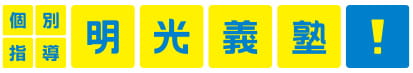 導入企業ロゴ「株式会社明光ネットワークジャパン」