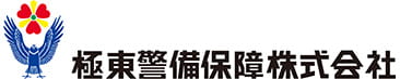 導入企業ロゴ「極東警備保障株式会社」